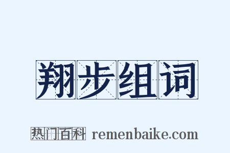 翔步组词是什么意思的图片